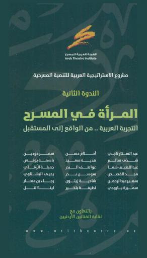 مشروع الاستراتيجية العربية للتنمية المسرحية : الندوة الثانية : المرأة في المسرح : التجربة العربية .. من الواقع إلى المستقبل