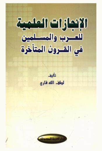 الإنجازات العلمية للعرب والمسلمين في القرون المتأخرة