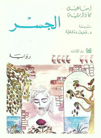  الجسر : رواية