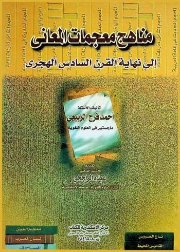  مناهج معجمات المعاني إلى نهاية القرن السادس الهجري