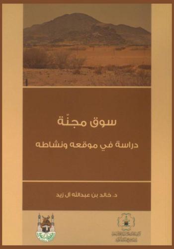  سوق مجنة : دراسة في موقعه ونشاطه