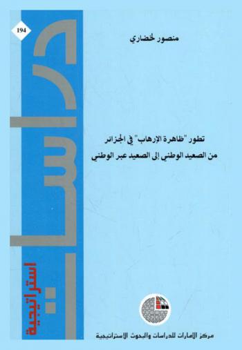  تطور \ظاهرة الإرهاب\ في الجزائر من الصعيد الوطني إلى الصعيد عبر الوطني