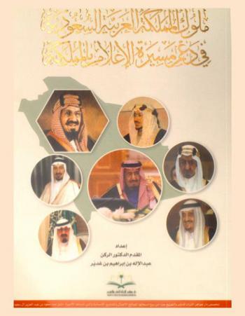  ملوك المملكة العربية السعودية في دعم مسيرة الإعلام بالمملكة