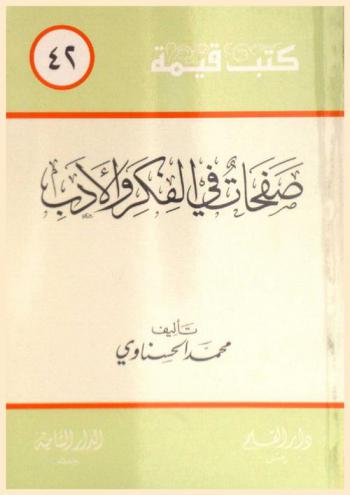 صفحات في الفكر والأدب