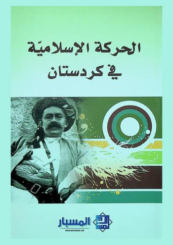  الحركة الإسلامية في كردستان