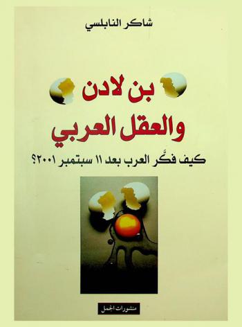 بن لادن والعقل العربي : كيف فكر العرب بعد 11 سبتمبر 2001 ؟