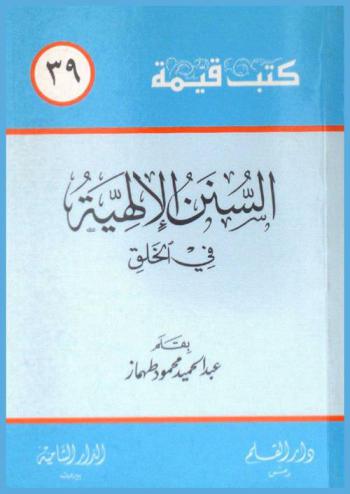  السنن الإلهية في الخلق