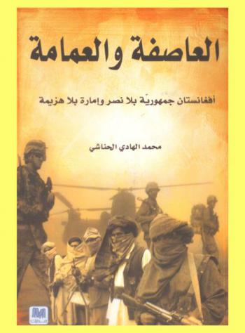  العاصفة والعمامة : أفغانستان جمهورية بلا نصر وإمارة بلا هزيمة