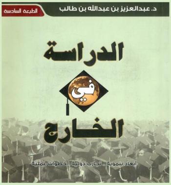  الدراسة في الخارج : أبعاد تنموية.. تجارب دولية.. خطوات عملية