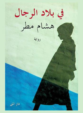  في بلاد الرجال : رواية