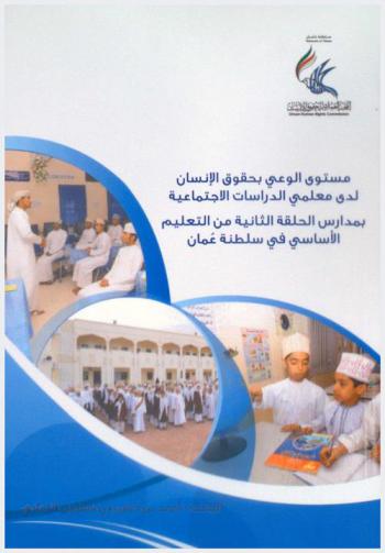  مستوى الوعي بحقوق الإنسان لدى معلمي الدراسات الاجتماعية بمدارس الحلقة الثانية من التعليم الأساسي في سلطنة عمان /‪