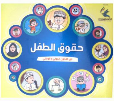  حقوق الطفل من القانون الدولي والوطني = Child rights