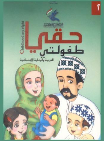  حقي طفولتي = Childhood my rights