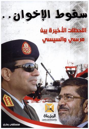  سقوط الإخوان : اللحظات الأخيرة بين مرسي والسيسي