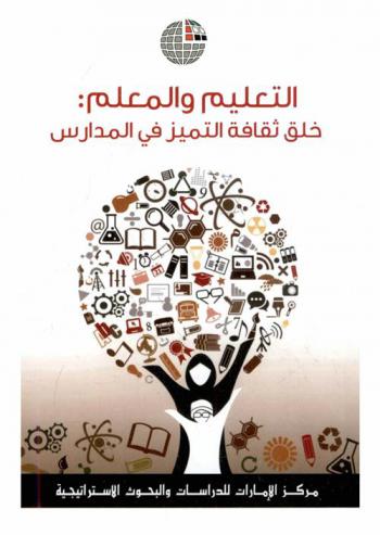  التعليم والمعلم : خلق ثقافة التميز في المدارس