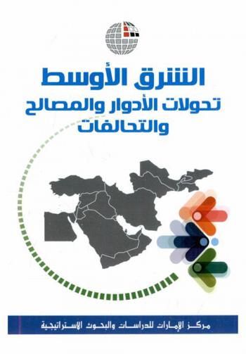  الشرق الأوسط : تحولات الأدوار والمصالح والتحالفات