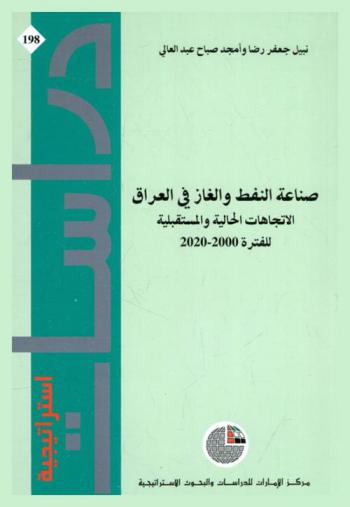  صناعة النفط والغاز في العراق : الاتجاهات الحالية والمستقبلية للفترة 2020-2000