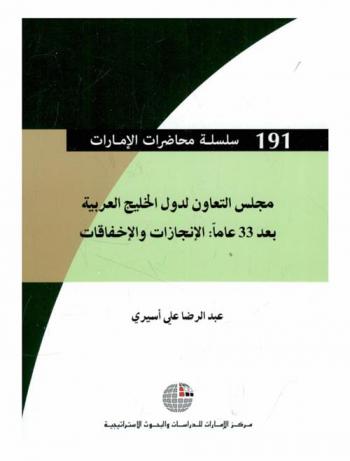 مجلس التعاون لدول الخليج العربية بعد 33 عاما : الإنجازات والإخفاقات