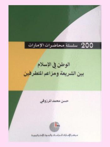  الوطن في الإسلام بين الشريعة ومزاعم المتطرفين