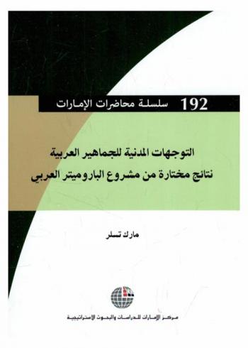 التوجهات المدنية للجماهير العربية : نتائج مختارة من مشروع الباروميتر العربي