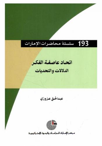  اتحاد عاصفة الفكر : الدلالات والتحديات