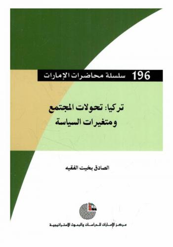  تركيا : تحولات المجتمع ومتغيرات السياسة