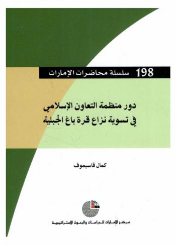  دور منظمة التعاون الإسلامي في تسوية نزاع قرة باغ الجبلية