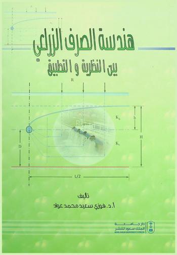 هندسة الصرف الزراعي بين النظرية والتطبيق