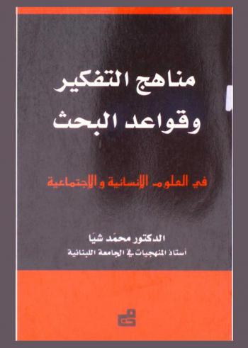  مناهج التفكير وقواعد البحث في العلوم الإنسانية والاجتماعية : Methods of thought and research rules