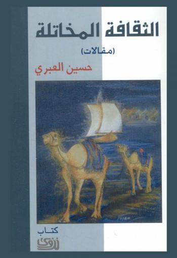  الثقافة المخاتلة : مقالات