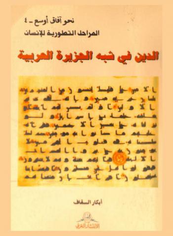  الدين في شبه الجزيرة العربية