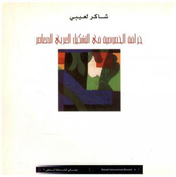  خرافة الخصوصية في التشكيل العربي المعاصر : دراسات في الرسم العربي المعاصر ومقاربات في الفن الإسلامي