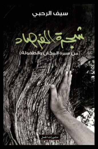  شجرة الفرصاد : (من سيرة الطفولة والمكان)