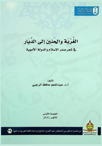  الغربة والحنين إلى الديار في شعر صدر الإسلام والدولة الأموية