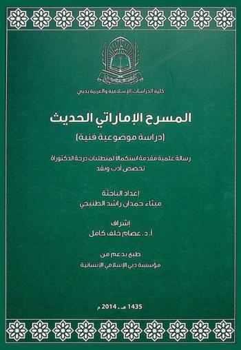 المسرح الإماراتي الحديث : دراسة موضوعية وفنية