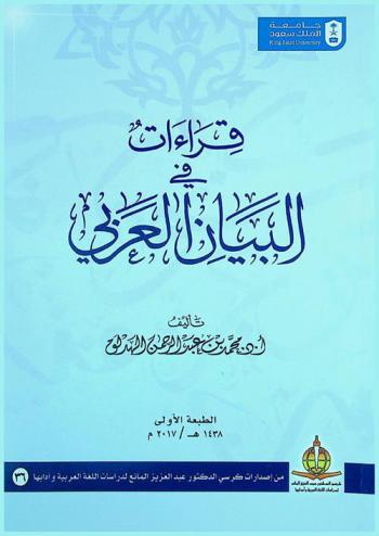  قراءات في البيان العربي