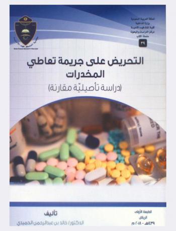  التحريض على جريمة تعاطي المخدرات : دراسة تأصيلية مقارنة