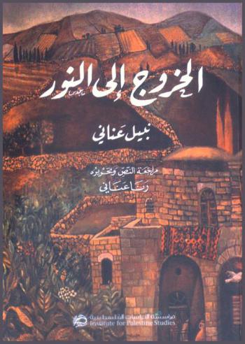  الخروج إلى النور = Emerging into the light = Al-khuruj ila al-nur