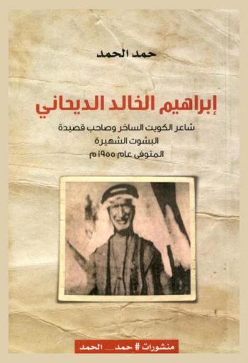  إبراهيم الخالد الديحاني : شاعر الكويت الساخر وصاحب قصيدة البشوت الشهيرة المتوفى عام 1955 م