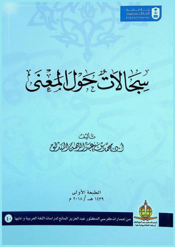 سجالات حول المعنى