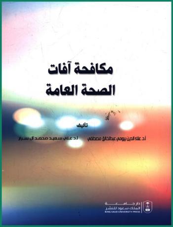 مكافحة آفات الصحة العامة