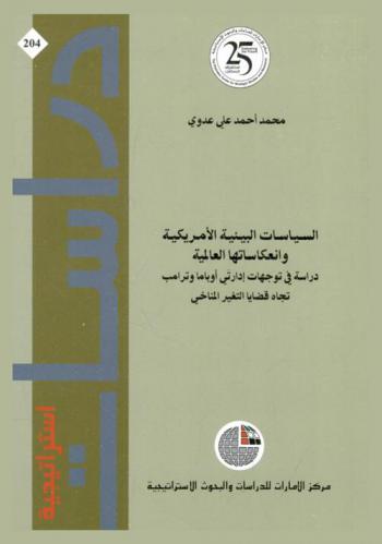 السياسات البيئية الأمريكية وانعكاساتها العالمية : دراسة في توجهات إدارتي أوباما وترامب تجاه قضايا التغير المناخي