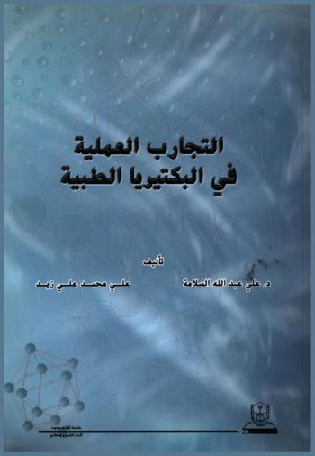 التجارب العملية في البكتيريا الطبية