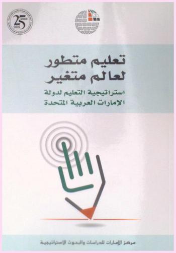  تعليم متطور لعالم متغير : استراتيجية التعليم لدولة الإمارات العربية المتحدة