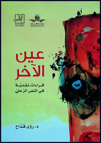 عين الآخر : قراءة نقدية في النص الرحلي