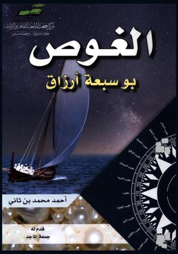  ‫الغوص بو سبعة أرزاق