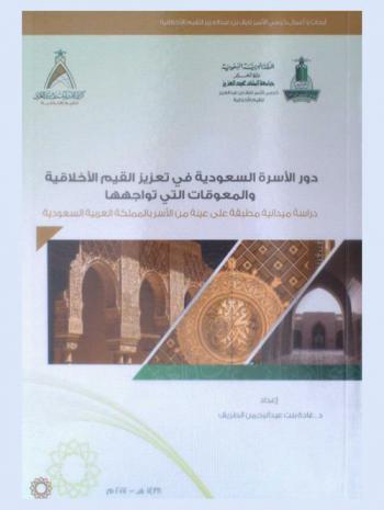 دور الأسرة السعودية في تعزيز القيم الأخلاقية والمعوقات التي تواجهها : دراسة ميدانية مطبقة على عينة من الأسر بالمملكة العربية السعودية