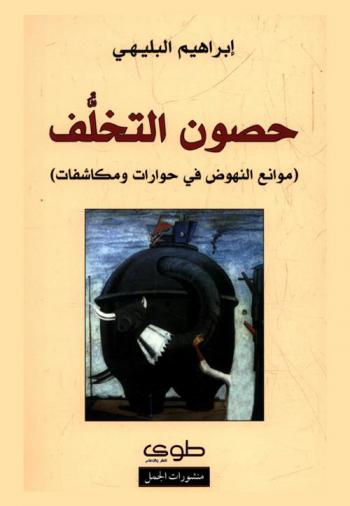 حصون التخلف : (موانع النهوض في حوارات ومكاشفات)