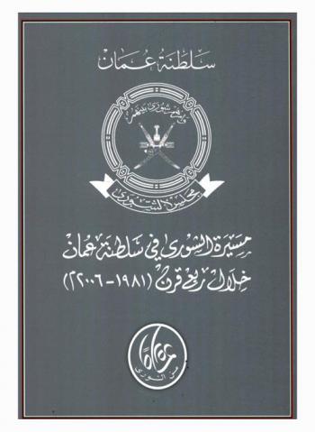  مسيرة الشورى في سلطنة عمان خلال ربع قرن (1981-2006 م)