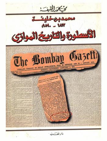 محمد بن خليفة 1813-1890 م : الأسطورة والتاريخ الموازي